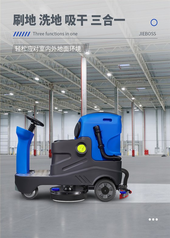 潔博士電動(dòng)駕駛洗地機JIEBOSS-780A