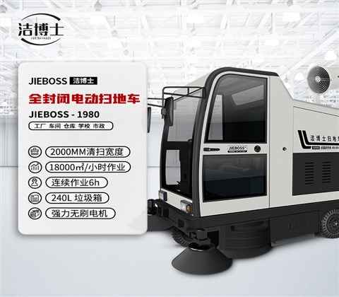 全封閉駕駛式電動(dòng)掃地車(chē)1980
