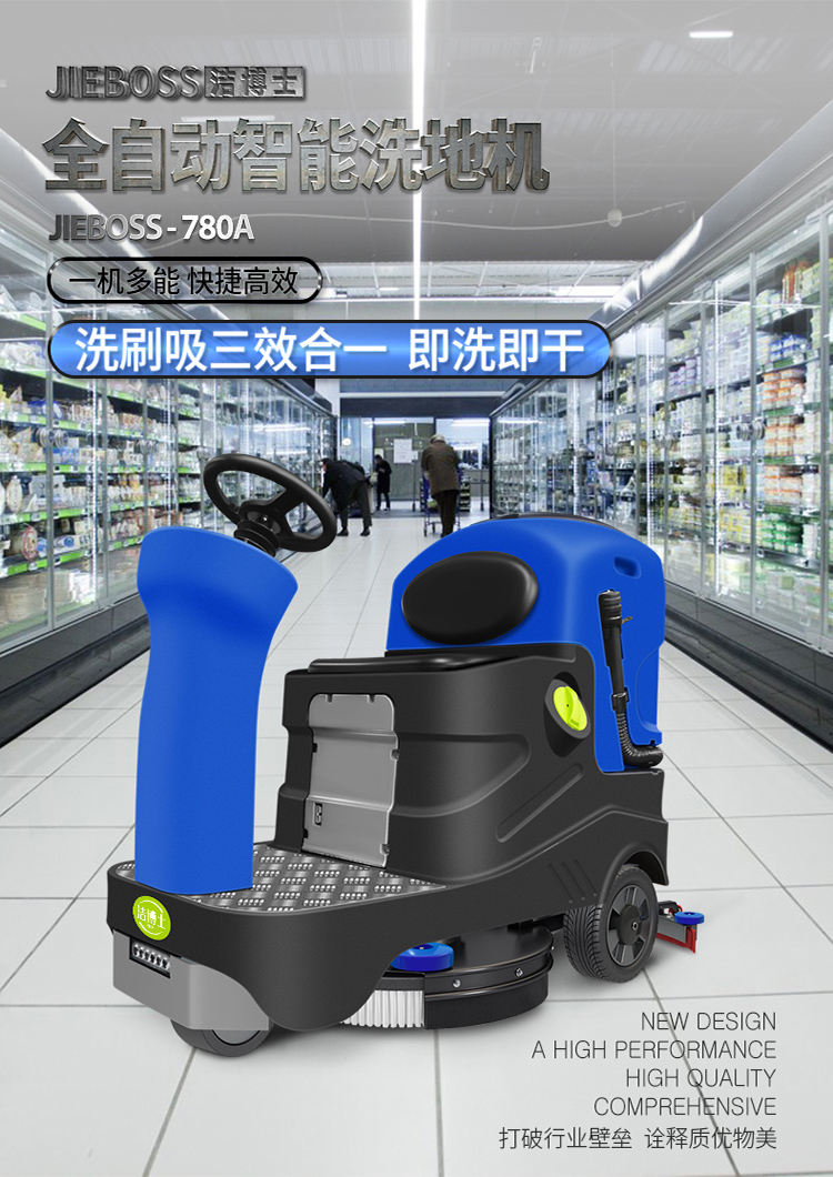 潔博士電動(dòng)駕駛洗地機JIEBOSS-780A 潔博士電動(dòng)駕駛洗地機JIEBOSS-780A